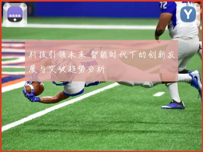 科技引领未来 智能时代下的创新发展与突破趋势分析