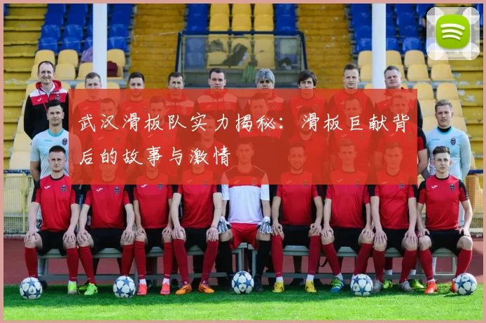 武汉滑板队实力揭秘：滑板巨献背后的故事与激情