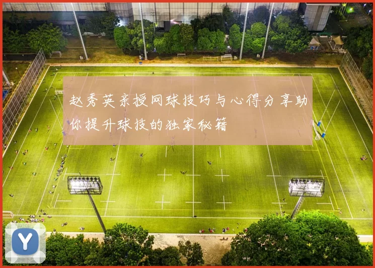 赵秀英亲授网球技巧与心得分享助你提升球技的独家秘籍