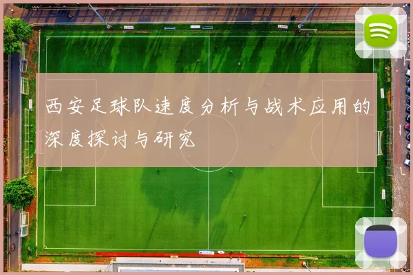 西安足球队速度分析与战术应用的深度探讨与研究