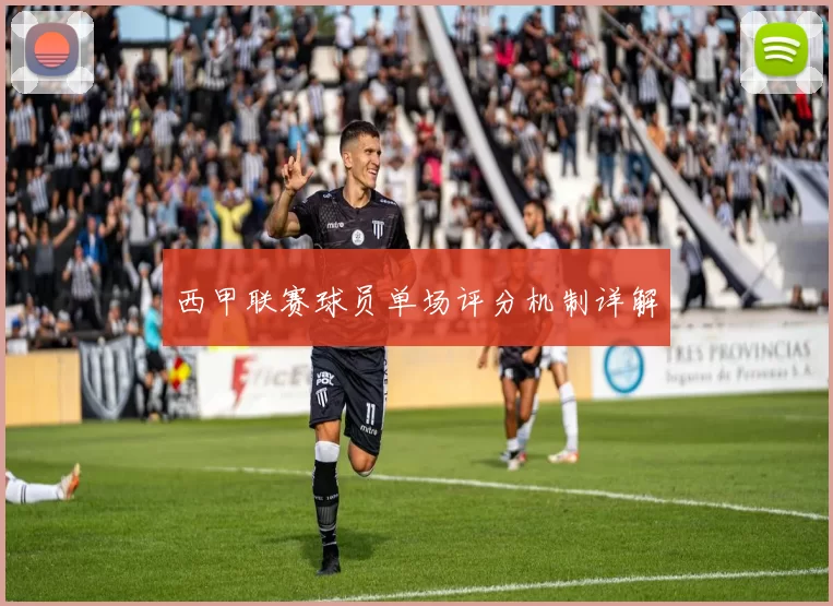 西甲联赛球员单场评分机制详解