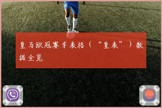 皇马欧冠赛季表格（“皇表”）数据全览