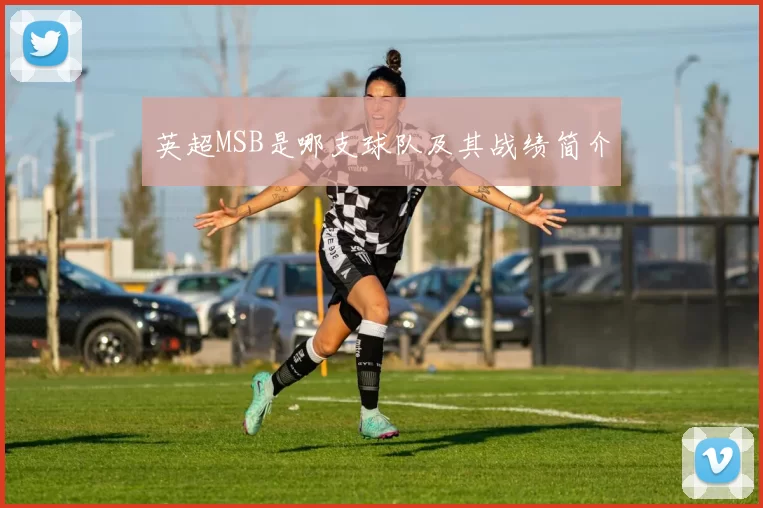 英超MSB是哪支球队及其战绩简介