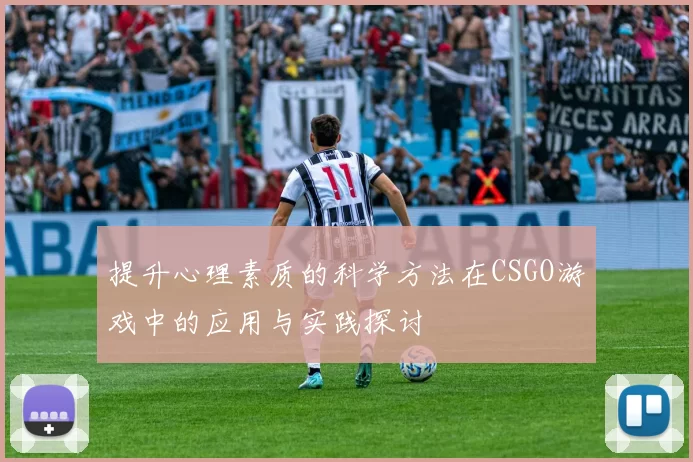 提升心理素质的科学方法在CSGO游戏中的应用与实践探讨