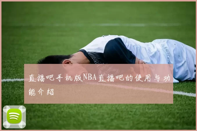 直播吧手机版NBA直播吧的使用与功能介绍
