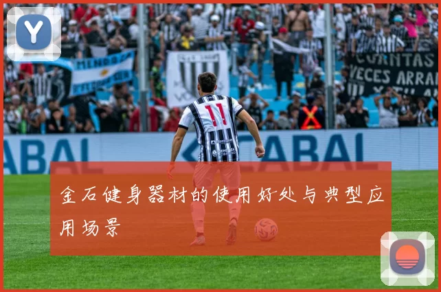 金石健身器材的使用好处与典型应用场景