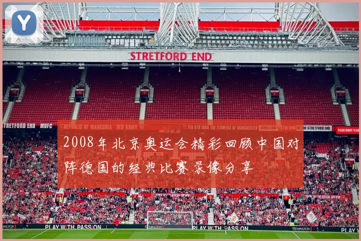 2008年北京奥运会精彩回顾中国对阵德国的经典比赛录像分享