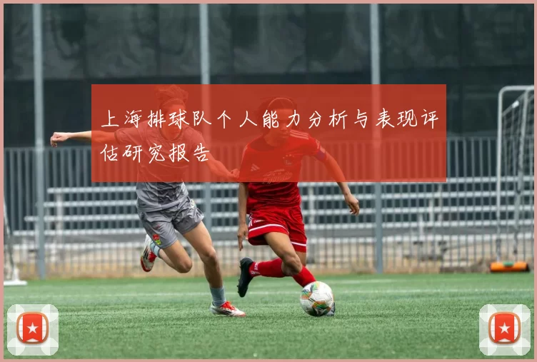 上海排球队个人能力分析与表现评估研究报告