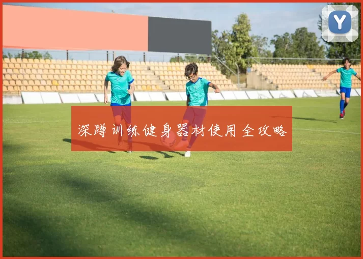 深蹲训练健身器材使用全攻略