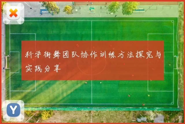 科学街舞团队协作训练方法探究与实践分享