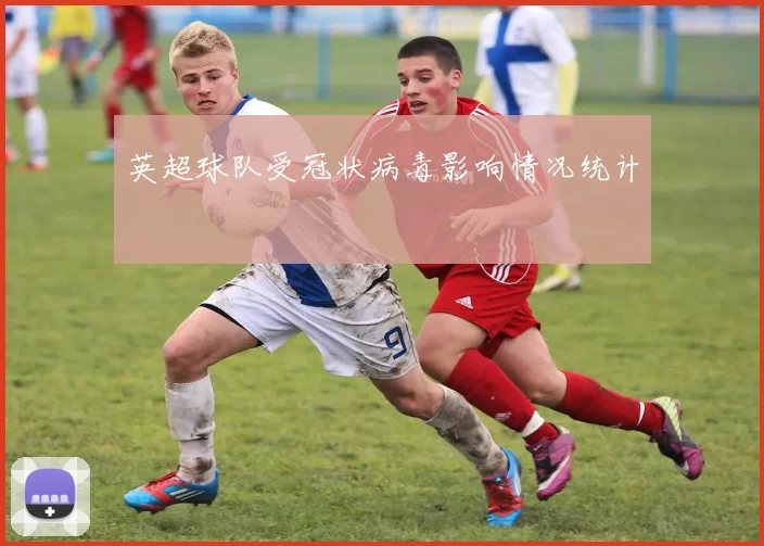 英超球队受冠状病毒影响情况统计