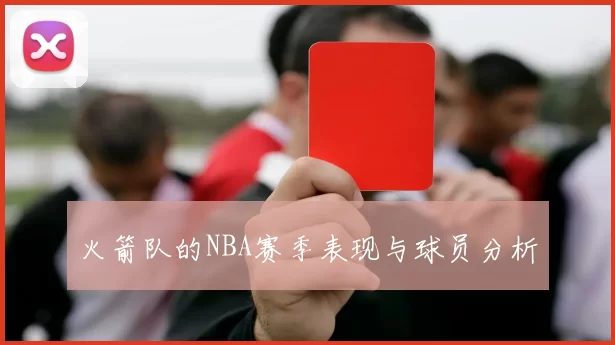 火箭队的NBA赛季表现与球员分析