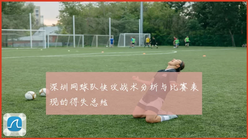 深圳网球队快攻战术分析与比赛表现的得失总结