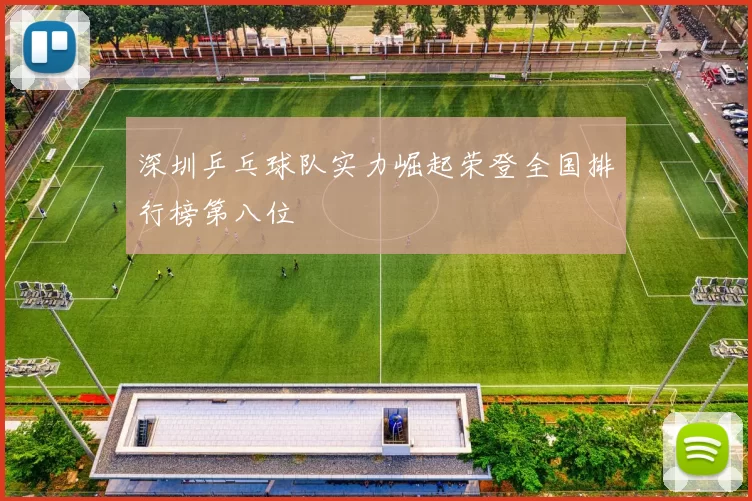 深圳乒乓球队实力崛起荣登全国排行榜第八位