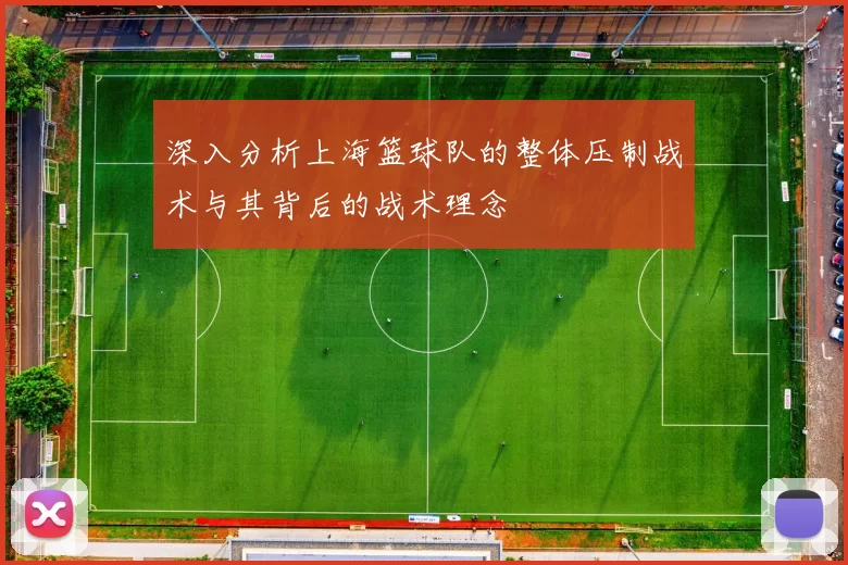深入分析上海篮球队的整体压制战术与其背后的战术理念
