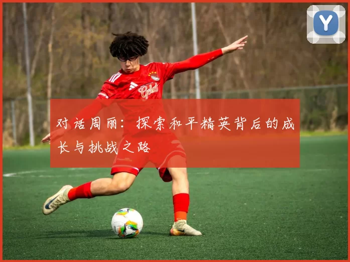 对话周丽：探索和平精英背后的成长与挑战之路