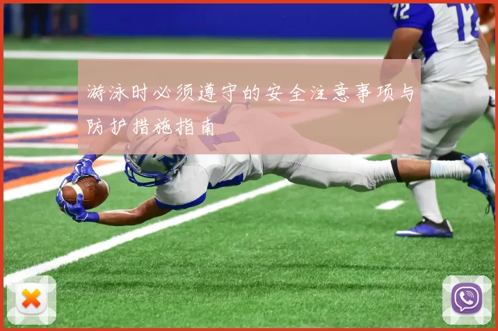 游泳时必须遵守的安全注意事项与防护措施指南