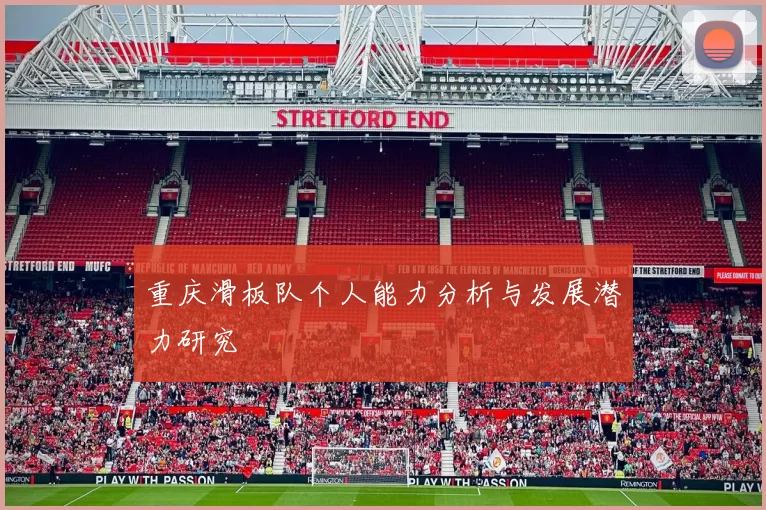 重庆滑板队个人能力分析与发展潜力研究