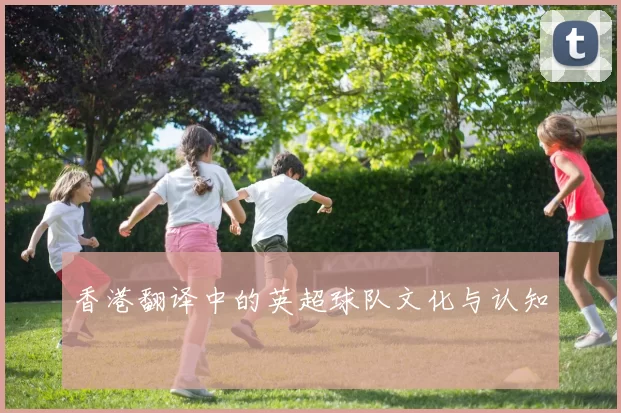 香港翻译中的英超球队文化与认知