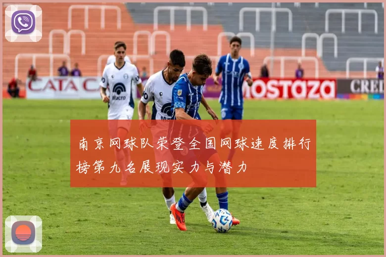 南京网球队荣登全国网球速度排行榜第九名展现实力与潜力