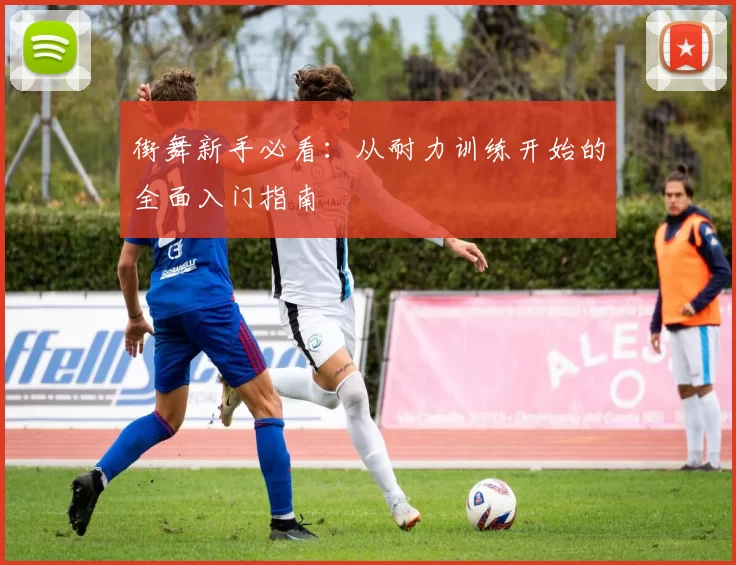街舞新手必看：从耐力训练开始的全面入门指南
