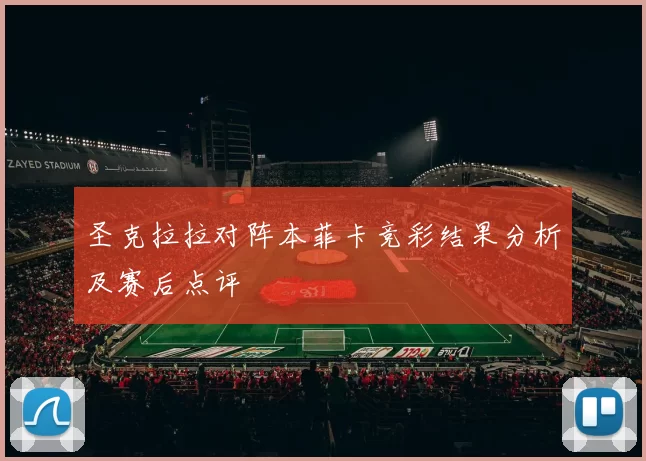 圣克拉拉对阵本菲卡竞彩结果分析及赛后点评