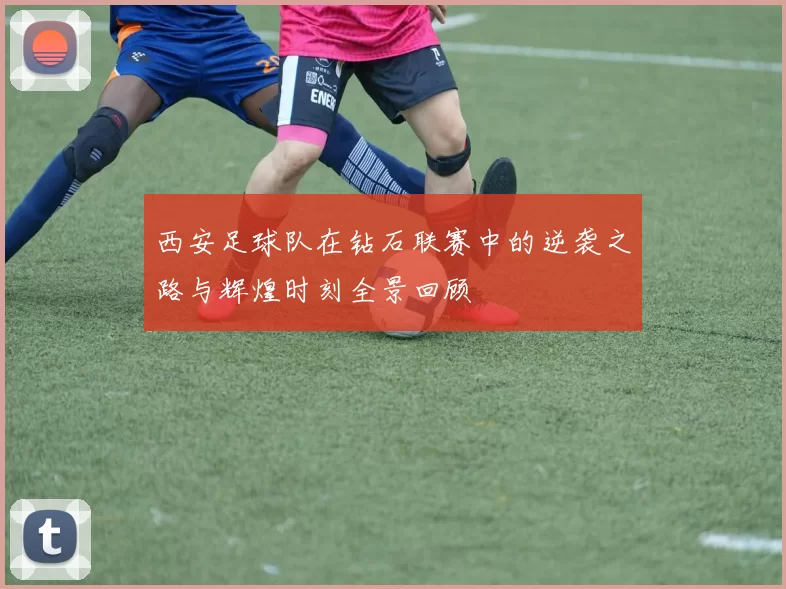 西安足球队在钻石联赛中的逆袭之路与辉煌时刻全景回顾
