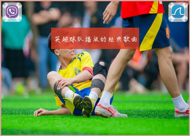 英超球队播放的经典歌曲