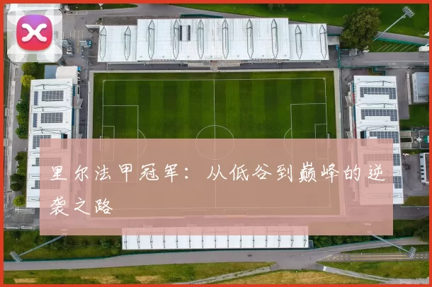 里尔法甲冠军：从低谷到巅峰的逆袭之路