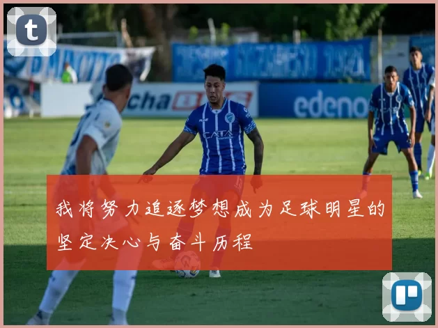 我将努力追逐梦想成为足球明星的坚定决心与奋斗历程